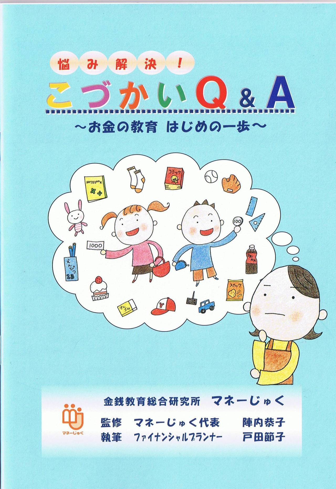 冊子　こづかいＱ＆Ａ.jpg